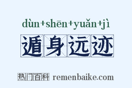 遁身远迹是什么意思的图片